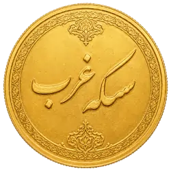سکه غرب - Seke Gharb